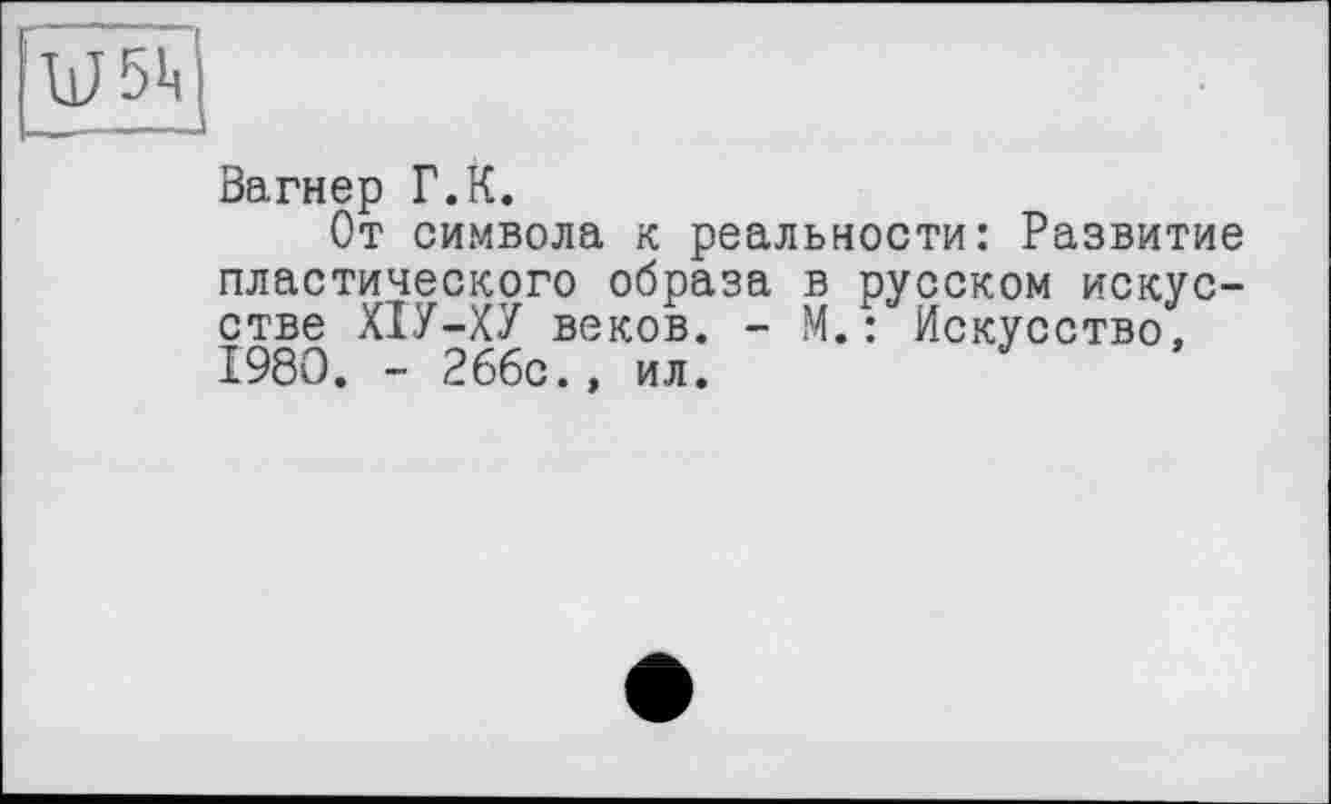 ﻿U 5h
Вагнер Г.К.
От символа к реальности: Развитие пластического образа в русском искусстве ХІУ-ХУ веков. - М.: Искусство. 1980. - 2 66с., ил.